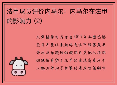 法甲球员评价内马尔：内马尔在法甲的影响力 (2)