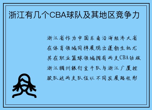 浙江有几个CBA球队及其地区竞争力