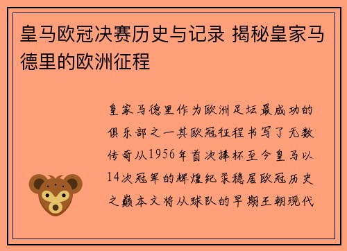 皇马欧冠决赛历史与记录 揭秘皇家马德里的欧洲征程