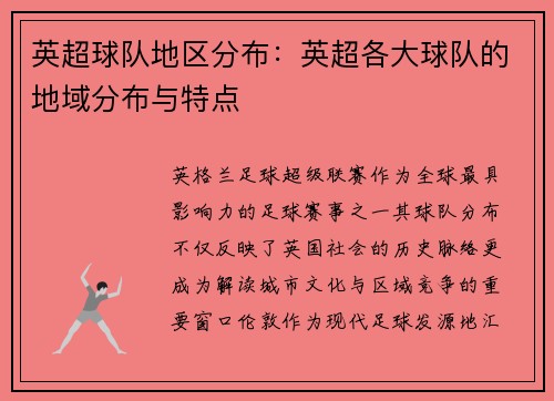 英超球队地区分布：英超各大球队的地域分布与特点