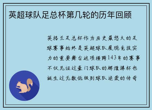 英超球队足总杯第几轮的历年回顾