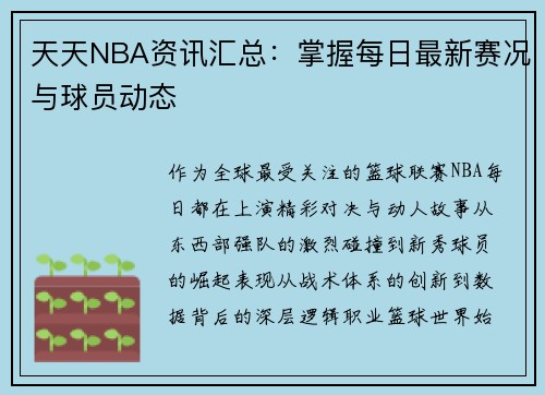 天天NBA资讯汇总：掌握每日最新赛况与球员动态