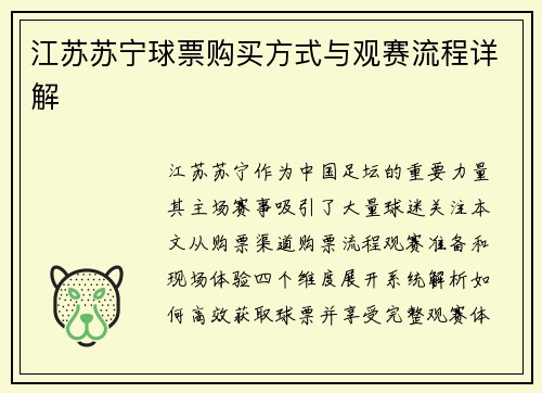 江苏苏宁球票购买方式与观赛流程详解