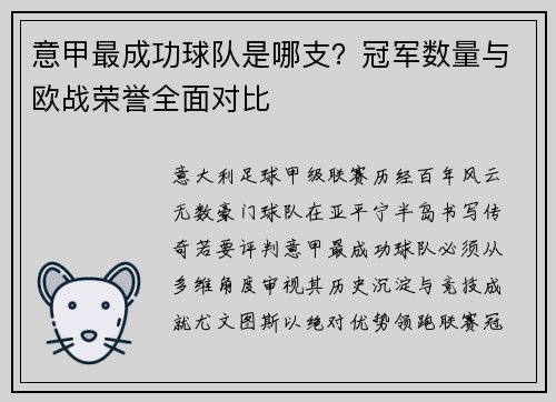 意甲最成功球队是哪支？冠军数量与欧战荣誉全面对比