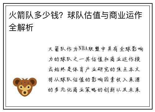 火箭队多少钱？球队估值与商业运作全解析