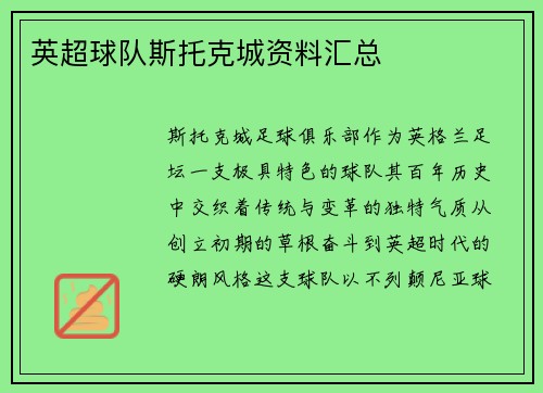 英超球队斯托克城资料汇总