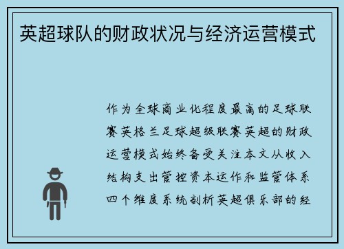 英超球队的财政状况与经济运营模式