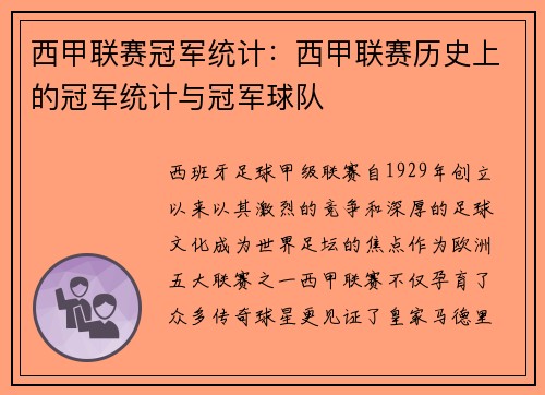 西甲联赛冠军统计：西甲联赛历史上的冠军统计与冠军球队