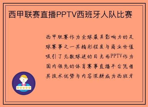 西甲联赛直播PPTV西班牙人队比赛