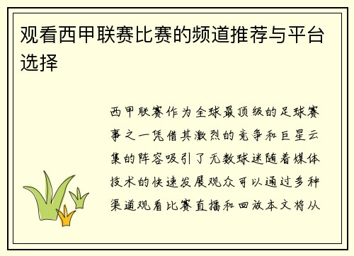 观看西甲联赛比赛的频道推荐与平台选择