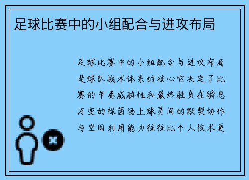 足球比赛中的小组配合与进攻布局
