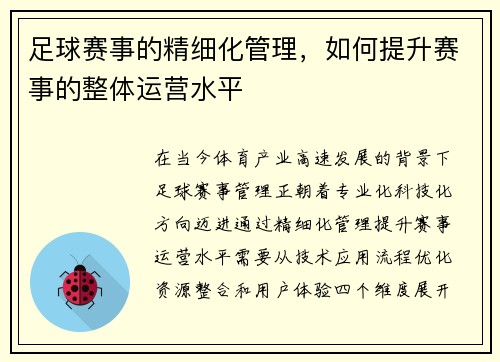 足球赛事的精细化管理，如何提升赛事的整体运营水平
