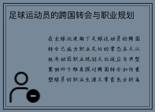 足球运动员的跨国转会与职业规划