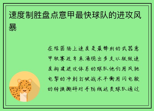 速度制胜盘点意甲最快球队的进攻风暴