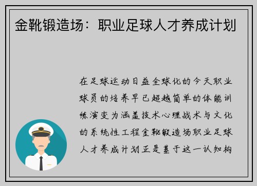 金靴锻造场：职业足球人才养成计划