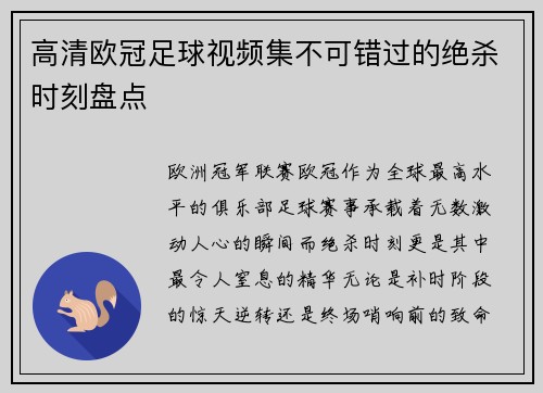 高清欧冠足球视频集不可错过的绝杀时刻盘点
