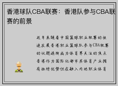 香港球队CBA联赛：香港队参与CBA联赛的前景