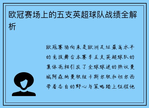 欧冠赛场上的五支英超球队战绩全解析