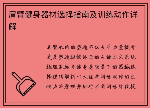 肩臂健身器材选择指南及训练动作详解