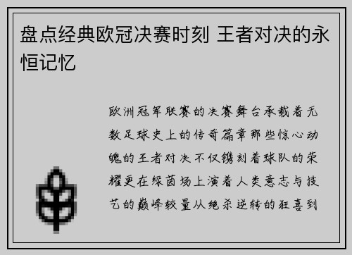 盘点经典欧冠决赛时刻 王者对决的永恒记忆