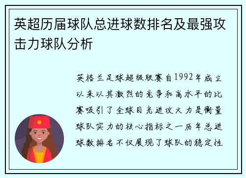 英超历届球队总进球数排名及最强攻击力球队分析