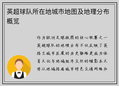 英超球队所在地城市地图及地理分布概览