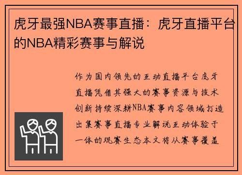 虎牙最强NBA赛事直播：虎牙直播平台的NBA精彩赛事与解说