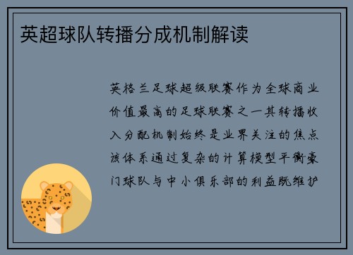 英超球队转播分成机制解读
