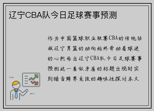 辽宁CBA队今日足球赛事预测