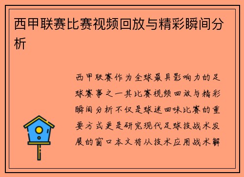 西甲联赛比赛视频回放与精彩瞬间分析