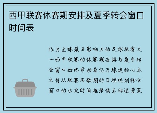 西甲联赛休赛期安排及夏季转会窗口时间表