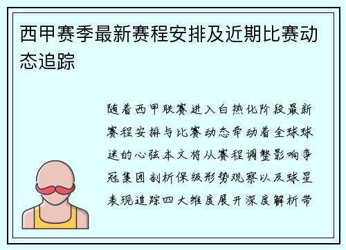 西甲赛季最新赛程安排及近期比赛动态追踪