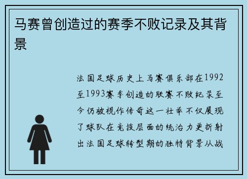马赛曾创造过的赛季不败记录及其背景