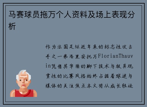 马赛球员拖万个人资料及场上表现分析