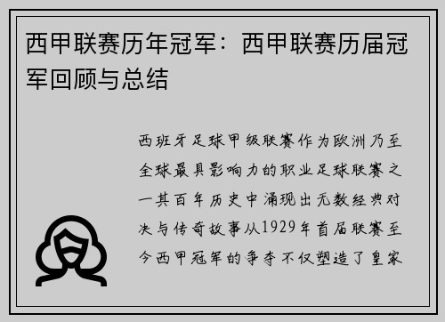 西甲联赛历年冠军：西甲联赛历届冠军回顾与总结