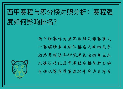 西甲赛程与积分榜对照分析：赛程强度如何影响排名？