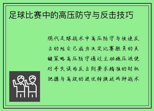 足球比赛中的高压防守与反击技巧