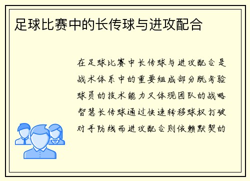 足球比赛中的长传球与进攻配合