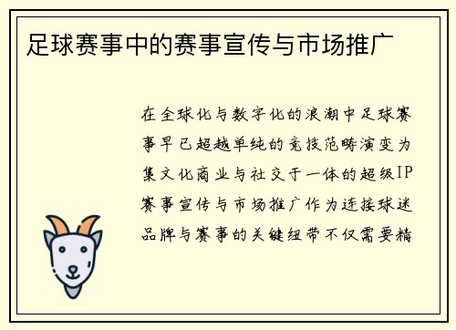 足球赛事中的赛事宣传与市场推广