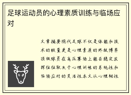 足球运动员的心理素质训练与临场应对