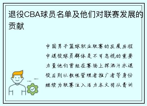 退役CBA球员名单及他们对联赛发展的贡献