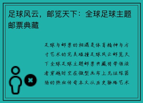 足球风云，邮览天下：全球足球主题邮票典藏
