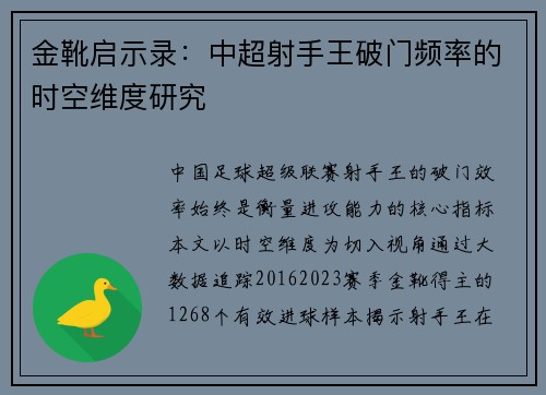 金靴启示录：中超射手王破门频率的时空维度研究