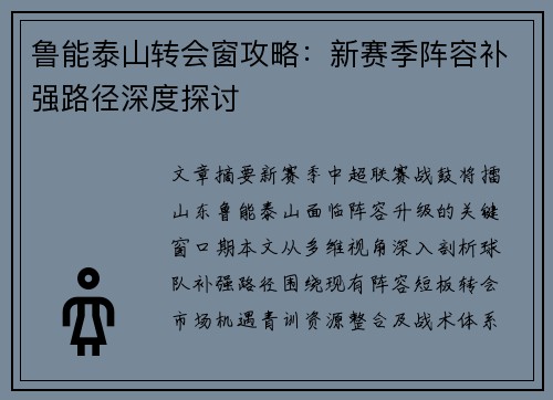 鲁能泰山转会窗攻略：新赛季阵容补强路径深度探讨