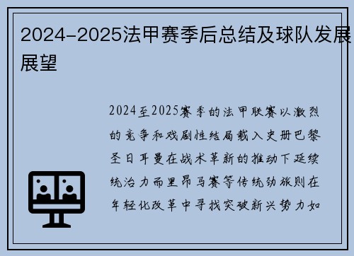 2024-2025法甲赛季后总结及球队发展展望