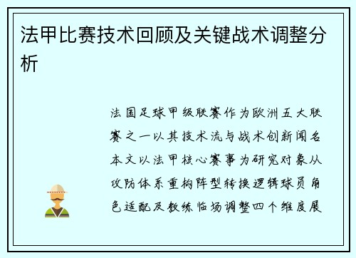 法甲比赛技术回顾及关键战术调整分析