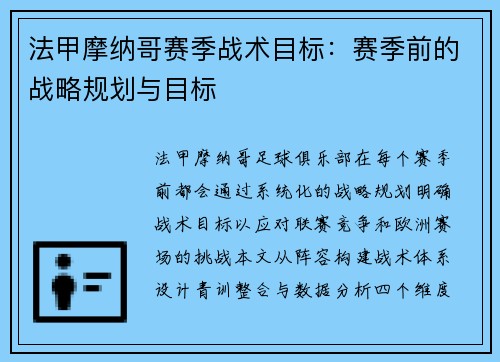 法甲摩纳哥赛季战术目标：赛季前的战略规划与目标