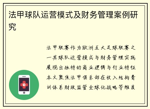 法甲球队运营模式及财务管理案例研究