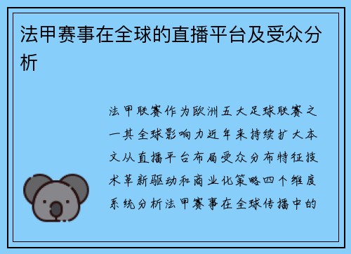 法甲赛事在全球的直播平台及受众分析