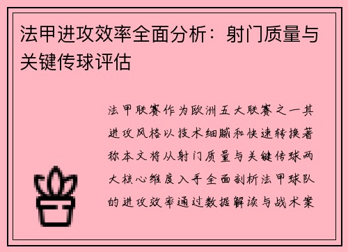 法甲进攻效率全面分析：射门质量与关键传球评估
